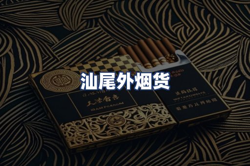 汕尾外烟货
