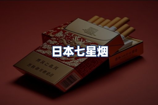 日本七星烟