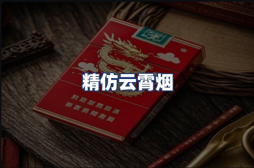 精仿云霄烟
